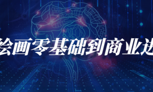 AI绘画零基础到商业进阶