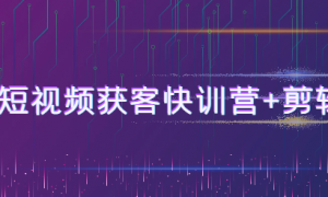 《AI+短视频获客快训营》+剪辑课