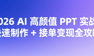 2026 AI 高颜值 PPT 实战：快速制作 + 接单变现全攻略