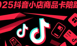 2025抖音小店商品卡陪跑课