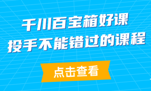 千川百宝箱好课：投手不能错过的课程