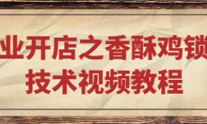 创业开店之香酥鸡锁骨技术视频教程