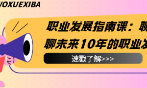 职业发展指南课：聊一聊未来10年的职业发展