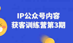IP公众号内容获客训练营第3期