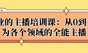 专业的主播培训课：从0到1成为各个领域的全能主播