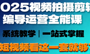 2025视频拍摄剪辑编导运营全能课 做短视频看这一套就够了