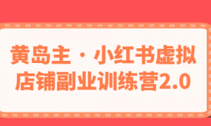 黄岛主 · 小红书虚拟店铺副业训练营2.0