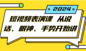 短视频表演课 从说话、眼神、手势开始讲