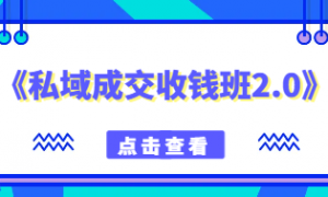 某大师的《私域成交收钱班2.0》音频+思维导图+文档