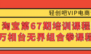 淘宝第67期培训课程：万相台无界组合拳课程