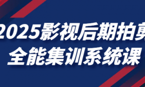2025影视后期拍剪全能集训系统课