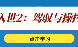 入世2：驾驭与操控