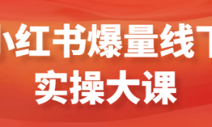 小红书爆量线下实操大课