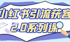 小红书引流获客2.0系列课