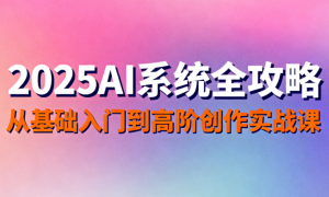 2025AI 系统全攻略：从基础入门到高阶创作实战课