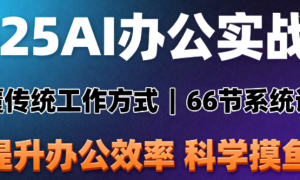 2025AI办公实战课 颠覆传统工作方式 66节提升你的办公效率，科学摸鱼