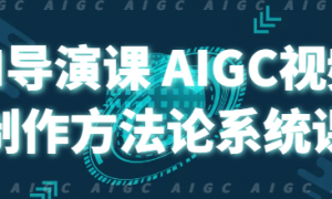 AI导演课 AIGC视频制作方法论系统课