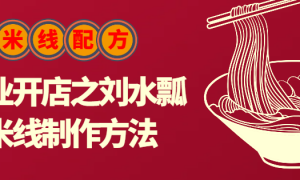 创业开店之刘水瓢米线制作方法