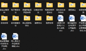 1200份实用合同模板（各行各业）