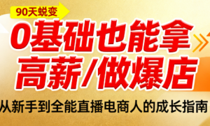 2025 直播电商就业创业班：运营 + 主播 + 拍摄，0 基础也能拿高薪/做爆店