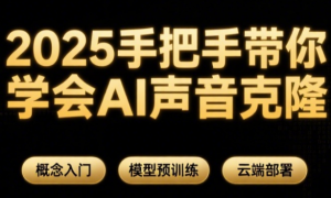 2025手把手带你学会AI声音克隆 概念入门+模型预训练+云端部署