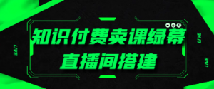 知识付费卖课绿幕直播间搭建