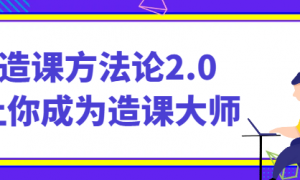 造课方法论2.0 让你成为造课大师