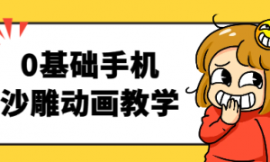 0基础手机沙雕动画教学