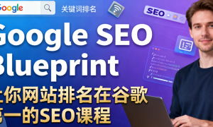 Google SEO Blueprint 让你网站排名在谷歌第一的SEO课程，老外讲解 附带字幕