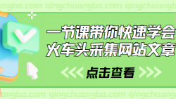 一节课带你快速学会火车头采集网站文章