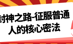 封神之路-征服普通人的核心密法