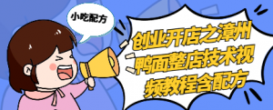 创业开店之漳州鸭面整店技术视频教程含配方