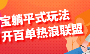 淘宝躺平式玩法--日开百单热浪联盟