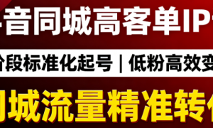 抖音同城高客单 IP 课：5 阶段标准化起号，低粉也能变现