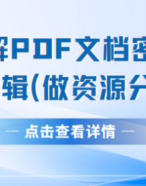 一秒破解PDF文档密码，实现任意编辑(做资源分享必备)