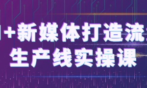 AI+新媒体打造流量生产线实操课