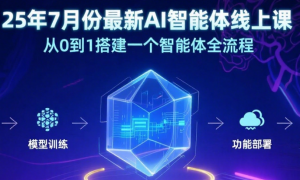 25年7月份最新AI智能体线上课：从0到1搭建一个智能体全流程