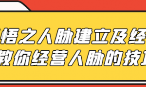 开悟之人脉建立及经营 教你经营人脉的技巧