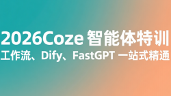 2026Coze 智能体特训：工作流、Dify、FastGPT 一站式精通