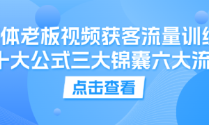 实体老板视频获客流量训练营 十大公式三大锦囊六大流程