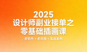 2025 设计师副业接单之零基础插画课：多软件 + 多风格 + 实战案例