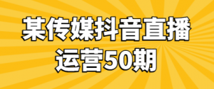 某传媒抖音直播运营50期