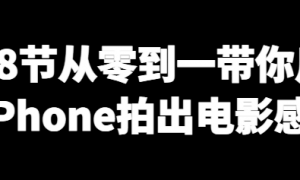 带你玩转Apple Log的系列课：8节从零到一带你用iPhone拍出电影感！