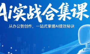 Ai实战合集课 从办公到创作，一站式掌握AI提效秘诀