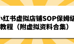 小红书虚拟店铺SOP保姆级教程（附虚拟资料合集）