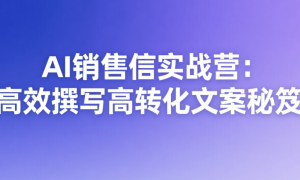 AI销售信实战营：高效撰写高转化文案秘笈