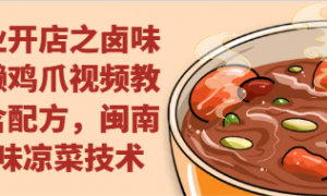 创业开店之卤味洪濑鸡爪视频教程含配方，闽南风味凉菜技术