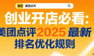 创业开店必看：美团点评2025最新排名优化规则