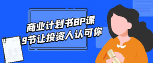 商业计划书BP课，9节让投资人认可你