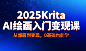2025Krita AI 绘画入门变现课：从部署到变现，0 基础也能学